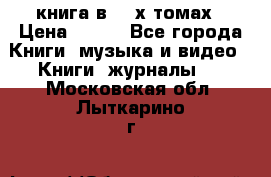 книга в 2 -х томах › Цена ­ 500 - Все города Книги, музыка и видео » Книги, журналы   . Московская обл.,Лыткарино г.